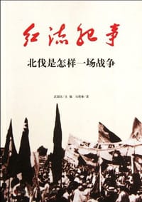 红流纪事·北伐是怎样一场战争 - 无名图书