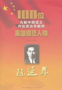 陈延年/100位为新中国成立作出突出贡献的英雄模范人物 - 黄浩薇