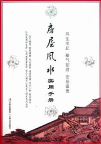 房屋风水实用手册