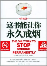 书籍 这书能让你永久戒烟的封面