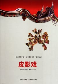 书籍 皮影戏-中国文化知识读本的封面