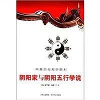阴阳家与阴阳五行学说