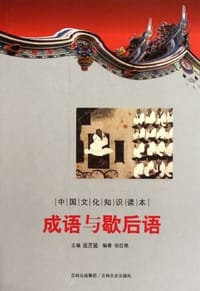 书籍 成语与歇后语/中国文化知识读本的封面