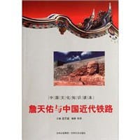 詹天佑与中国近代铁路/中国文化知识读本 - 陈琪
