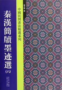秦汉简牍墨迹选