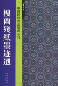 楼兰残纸墨迹选