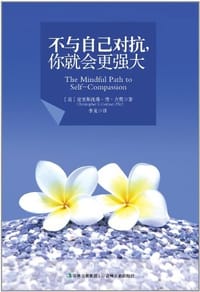 不与自己对抗你就会更强大 - 克里斯托弗·肯·吉莫