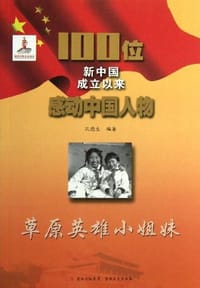 草原英雄小姐妹/100位新中国成立以来感动中国人物