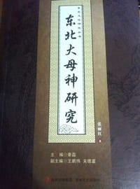 书籍 东北大母神研究的封面