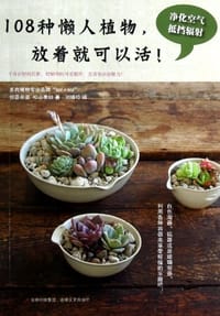 108种懒人植物,放着就可以活! - 【日】松山美纱