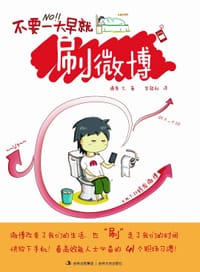不要一大早就刷微博 - （日）酒卷 久
