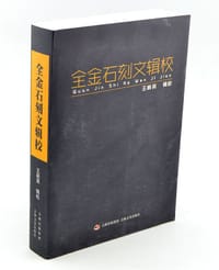 全金石刻文辑校 - 王新英