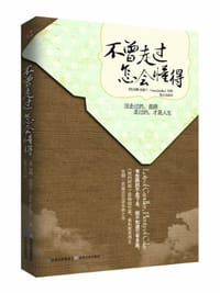 不曾走过,怎会懂得 - 安娜·昆德兰