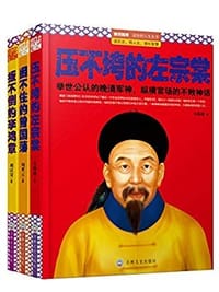 官场常青树政坛不倒翁:论清朝三大权臣的自我修养. - 无名图书
