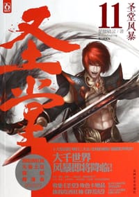 圣堂11·圣堂风暴