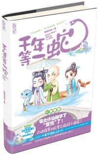 千年等一蛇 - 酸奶咩咩