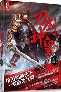 刀剑神皇1·剑鸣神宗 - 乱世狂刀01