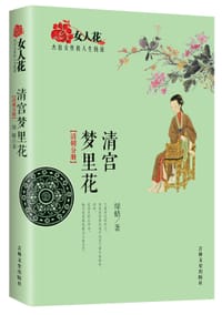 清宫梦里花 - 绿蜡