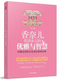 香奈儿告诉女人的优雅与智慧 - 李娟