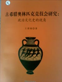 书籍 古希腊奥林匹克竞技会研究的封面