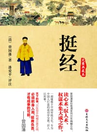 书籍 挺经的封面