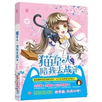 猫星人，陪我去战斗