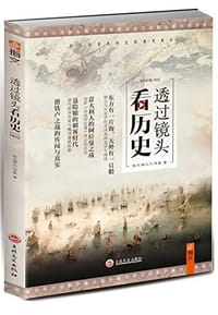 书籍 透过镜头看历史002的封面