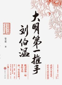 大明第一推手刘伯温 - 陆杰峰