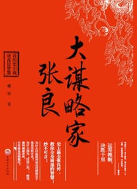 大谋略家张良 - 夔驭