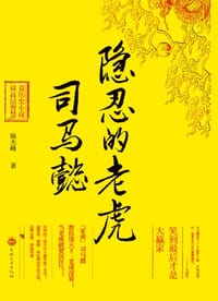 隐忍的老虎司马懿 - 陆杰峰