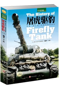 屠虎驱豹：英国“萤火虫”中型坦克技战史（上册） - 王法