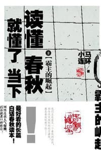 读懂春秋，就懂了当下 2