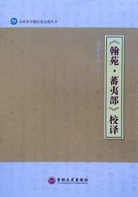 《翰苑·蕃夷部》校译