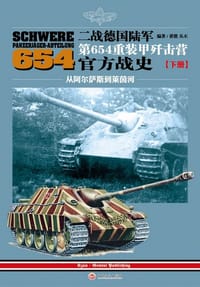 书籍 二战德国陆军第654重装甲歼击营官方战史（下册）的封面