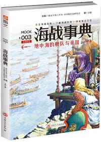 书籍 海战事典003的封面