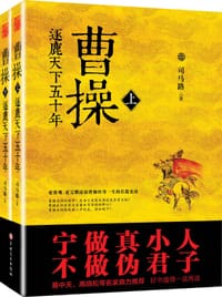 曹操：逐鹿天下五十年 - 司马路