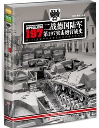 书籍 二战德国陆军第197突击炮营战史的封面