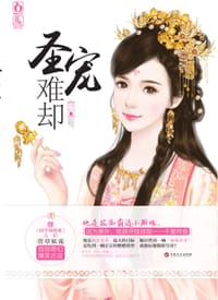 圣宠难却