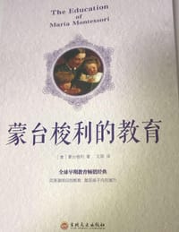 书籍 蒙台梭利的教育的封面