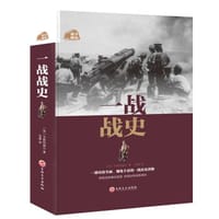 一战战史 - [英]韦斯特维尔