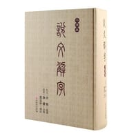 书籍 说文解字的封面