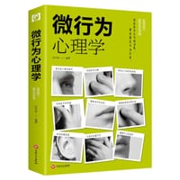 微行为心理学（人生金书·裸背）读心术，心理学入门
