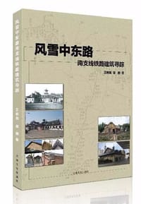 风雪中东路——南支线铁路建筑寻踪