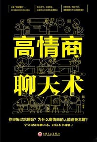高情商聊天术