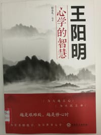 王阳明心学的智慧（32开平装）