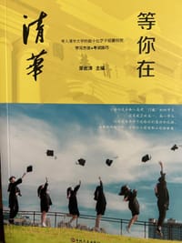 等你在清华/微阅读 - 无名图书