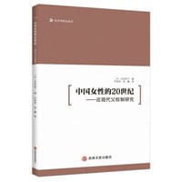 中国女性的20世纪 - [日] 白水纪子