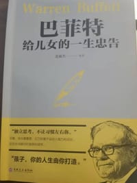 巴菲特给女儿的一生忠告 - 范志毅