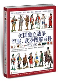 美国独立战争军服、武器图解百科 - [英]迪格比·史密斯