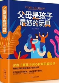 父母是孩子最好的玩具 - 无名图书